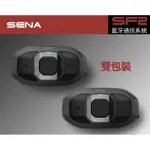 現貨 免運 SENA SF2 新版 HD 藍芽耳機 安全帽