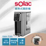 🔥現貨🔥SOLAC SMA-T20S 瞬熱式開飲機 小海豚 鋼鐵海豚 WD251 WD252 可參考