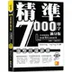 精準7000單字滿分版：中高級篇Level 5＆Level 6（隨掃即聽QR Code單字／例句mp3）