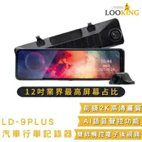 在飛比找松果購物優惠-【LOOKING錄得清】LD-9Plus 贈64G卡12吋觸