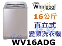 在飛比找Yahoo!奇摩拍賣優惠-祥銘Whirlpool惠而浦16公斤DD直驅變頻直立洗衣機W