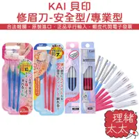 在飛比找蝦皮商城優惠-【KAI 貝印】修眉刀-安全型/專業型/局部小頭【理緒太太】