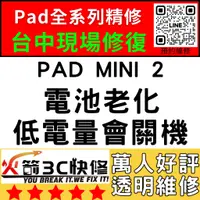 在飛比找蝦皮購物優惠-【台中IPAD維修推薦】Mini2換電池/膨脹/耗電快/自動