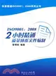 ISO9001:2008-2小時精通質量體系檔編制（簡體書）