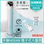 HERAN 禾聯 電子式遙控大廈扇 塔扇 電扇 立扇 循環扇 電風扇