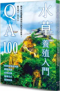 在飛比找PChome24h購物優惠-水草養殖入門QA100