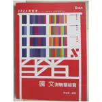 113高普三四五等-國文測驗題綜覽_謝金美【T1／進修考試_DKO】書寶二手書