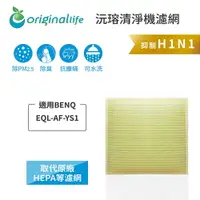 在飛比找樂天市場購物網優惠-Original Life沅瑢 適用BENQ：EQL-AF-