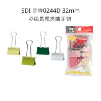 在飛比找蝦皮購物優惠-SDI 手牌 0244D 32mm彩色長尾夾隨手包 彩色長尾