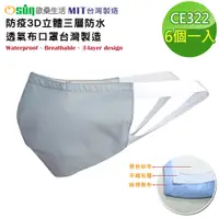 在飛比找松果購物優惠-【Osun】防疫3D立體三層防水運動透氣布口罩台灣製造-6個