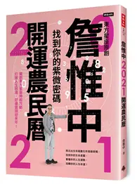 在飛比找TAAZE讀冊生活優惠-詹惟中2021開運農民曆：找到你的紫微密碼！獨創東方星座神起