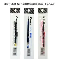 在飛比找蝦皮購物優惠-【角落文房】PILOT 百樂 G2 0.7中性自動筆筆芯(B