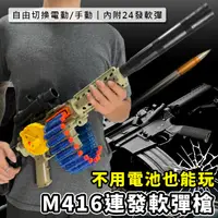 在飛比找松果購物優惠-玩具槍 電動+手動 M416 連發軟彈槍(24發彈鏈) 電動