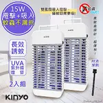 (2入組)KINYO 15W電擊式UVA燈管捕蚊器/捕蚊燈(KL-9110)誘蚊-吸入-電擊