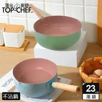 在飛比找momo購物網優惠-【Top Chef 頂尖廚師】馬卡龍雪平鍋 23公分(不沾鍋