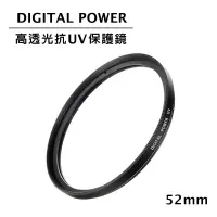 在飛比找博客來優惠-世訊 DIGITAL POWER 52mm 高透光抗UV保護