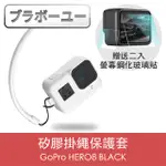 ブラボ一ユGOPRO HERO8 BLACK 矽膠掛繩保護套+2入螢幕鋼化玻璃貼組 白