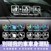 在飛比找蝦皮商城優惠-Xilla 別碰我的車車身潮貼 禁止觸碰貼紙 警告貼紙 汽車