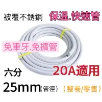 在飛比找蝦皮購物優惠-6分 3/4 ＂內徑25mm 免車牙 (快速)被覆不鏽鋼軟管