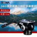 [空拍GO] RW-336 360度全景接口阻尼手柄雲台_KT_ROWA