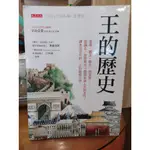 【茶言觀冊】(*二手)《王的歷史：皇帝、國王、蘇丹、哈里發》宇山卓榮著 大是文化出版 2019年初版