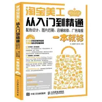 在飛比找Yahoo!奇摩拍賣優惠-瀚海書城 淘寶美工從入門到精通 配色設計 圖片后期 店鋪裝修