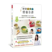 在飛比找momo購物網優惠-寶寶副食品營養全書：設計出158道美味又健康的0〜3歲嬰幼兒