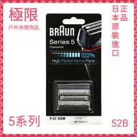 在飛比找蝦皮購物優惠-【極限】BRAUN 德國百靈 電動刮鬍刀 52B 替換刀頭 