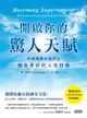 【電子書】開啟你的驚人天賦：科學證實你能活出極致美好的人生狀態