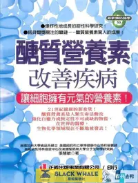 在飛比找露天拍賣優惠-全新正版 醣質營養素改善疾病