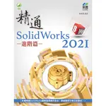 《全新73折新書》精通 SOLIDWORKS 2021 - 進階篇《定價600元》《34026》