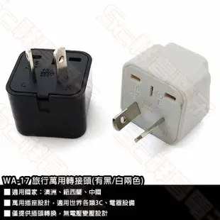 【祥昌電子】WA-17 / WA17 中國/大陸/澳洲/紐西蘭 八字型 旅遊轉接頭 萬用轉接頭 出國用 (黑色/白色)