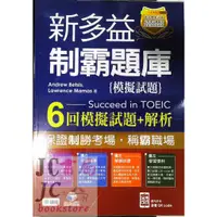 在飛比找蝦皮購物優惠-【JC書局】師德 新多益TP210 制霸題庫 模擬試題+解析