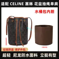 在飛比找蝦皮商城精選優惠-包中包 內襯 適用Celine賽琳花盆水桶包內膽尼龍老花抽繩