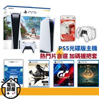 PS5主機 光碟版 地平線同捆主機 台灣公司貨 SONY+PS5熱門遊戲任選一 (6.7折)