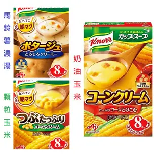 +東瀛go+ 味之素 Knorr 奶油玉米濃湯 馬鈴薯濃湯 玉米濃湯 8袋入 AJINOMOTO (8.1折)