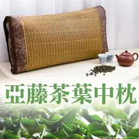 在飛比找蝦皮購物優惠-天然亞藤茶葉中枕．菱格花紋編織．全程臺灣製造【名流寢飾家居館