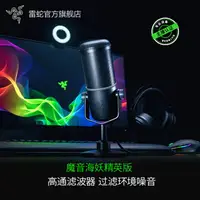 在飛比找樂天市場購物網優惠-Razer雷蛇魔音海妖精英版麥克風動圈式電腦直播K歌錄音專業