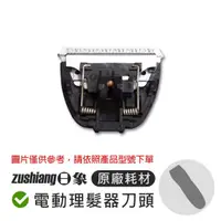 在飛比找蝦皮購物優惠-【耗材】日象電動理髮器 原廠刀頭  ZOH-2200C ZO