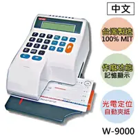 在飛比找momo購物網優惠-【VERTEX 世尚】W-9000 光電+自動夾紙 支票機(