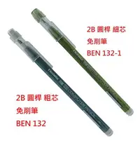 在飛比找樂天市場購物網優惠-【文具通】Bensia 百能 2B 單支 圓桿 免削筆 粗芯