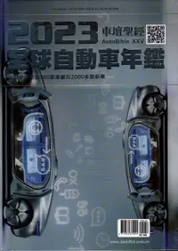 在飛比找誠品線上優惠-車壇聖經AUTOBIBLE: 2023全球自動車年鑑