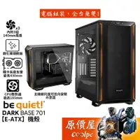 在飛比找蝦皮商城優惠-be quiet! Dark Base 701【E-ATX】