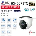 【昇銳電子】1080P IP POE網路型數位攝影機廣色域,寬動態,ONVIF,內建收音,防水HS- D071TQ-D