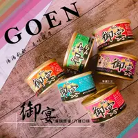 在飛比找蝦皮購物優惠-【御宴】GOEN─御宴貓罐頭《整箱530元》可混搭！御宴_貓