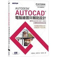 在飛比找momo購物網優惠-Autodesk AutoCAD電腦繪圖與輔助設計（適用Au