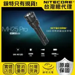 【NITECORE】錸特光電 MH25 PRO 3300流明(705米 高亮遠射手電筒 TYPE-C充電 高續航)