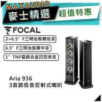 在飛比找蝦皮商城優惠-法國FOCAL Aria 936 黑｜低音喇叭｜落地喇叭｜【