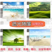 在飛比找蝦皮購物優惠-自然風景 海灘風景 捲簾 遮光捲簾 窗簾 加厚簾布 防水防油