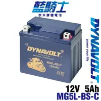 在飛比找momo購物網優惠-【Dynavolt 藍騎士】MG5L-BS-C 機車電池(對